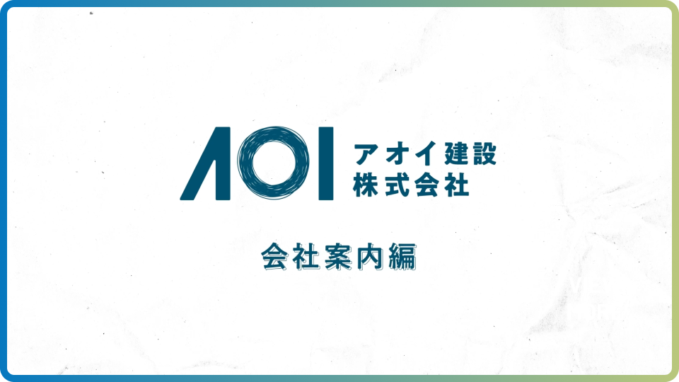 会社案内編