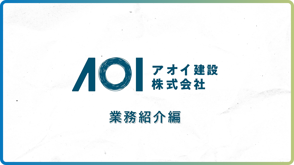 業務紹介編